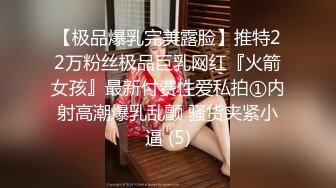 【极品爆乳完美露脸】推特22万粉丝极品巨乳网红『火箭女孩』最新付费性爱私拍①内射高潮爆乳乱颤 骚货夹紧小逼 (5)