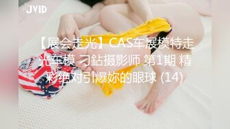 【展会走光】CAS车展模特走光车模 刁鉆摄影师 第1期 精彩绝对引爆妳的眼球 (14)