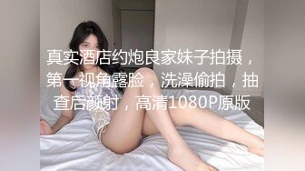 真实酒店约炮良家妹子拍摄，第一视角露脸，洗澡偷拍，抽查后颜射，高清1080P原版