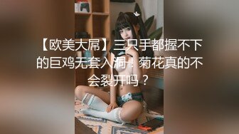 【欧美大屌】三只手都握不下的巨鸡无套入洞！菊花真的不会裂开吗？