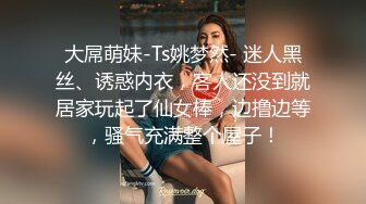 大屌萌妹-Ts姚梦然- 迷人黑丝、诱惑内衣，客人还没到就居家玩起了仙女棒，边撸边等，骚气充满整个屋子！