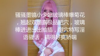 骚骚墨镜小少妇玻璃棒爆菊花，翘起双腿露极品肥穴，玻璃棒进进出出抽插，掰穴特写淫语骚话，搞得好爽娇喘