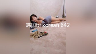 韩国bj korean 642