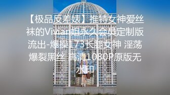 【极品反差婊】推特女神爱丝袜的Vivian姐永久会员定制版流出-爆操173长腿女神 淫荡爆裂黑丝 高清1080P原版无水印