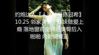 约炮达人〖人送外号陈冠希〗10.25 邻家美乳干妹妹做爱上瘾 落地窗前全裸翘美臀后入啪啪 内射蝴蝶逼