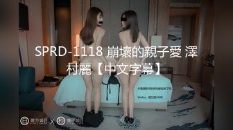 SPRD-1118 崩壞的親子愛 澤村麗【中文字幕】