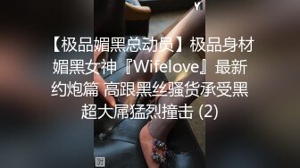 【极品媚黑总动员】极品身材媚黑女神『Wifelove』最新约炮篇 高跟黑丝骚货承受黑超大屌猛烈撞击 (2)