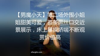 【男魔小天】第二场外围小姐姐甜美可爱，苗条黑丝口交近景展示，床上暴操娇喘不断观赏价值高