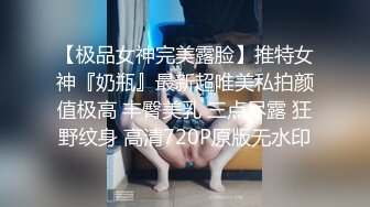 【极品女神完美露脸】推特女神『奶瓶』最新超唯美私拍颜值极高 丰臀美乳 三点尽露 狂野纹身 高清720P原版无水印