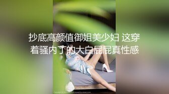 抄底高颜值御姐美少妇 这穿着骚内丁的大白屁屁真性感