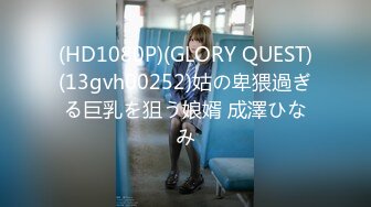 (HD1080P)(GLORY QUEST)(13gvh00252)姑の卑猥過ぎる巨乳を狙う娘婿 成澤ひなみ