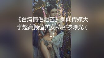 《台湾情侣泄密》新闻传媒大学超高颜值美女私密被曝光 (1)