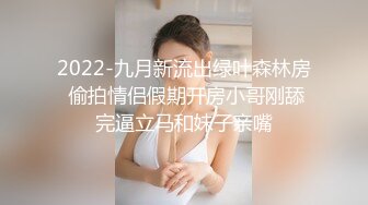 2022-九月新流出绿叶森林房 偷拍情侣假期开房小哥刚舔完逼立马和妹子亲嘴