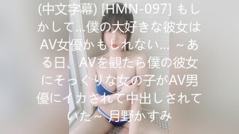 (中文字幕) [HMN-097] もしかして…僕の大好きな彼女はAV女優かもしれない… ～ある日、AVを観たら僕の彼女にそっくりな女の子がAV男優にイカされて中出しされていた～ 月野かすみ