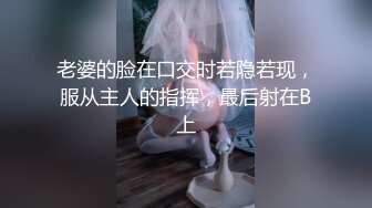 老婆的脸在口交时若隐若现，服从主人的指挥，最后射在B上