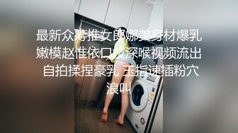 最新众筹推女郎娜美身材爆乳嫩模赵惟依口技深喉视频流出 自拍揉捏豪乳 玉指速插粉穴浪叫