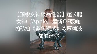 【顶级女神极品性爱】超长腿女神『Apple』最新OF版啪啪私拍《蓝色诱惑》浓厚精液都射给你