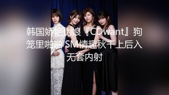 韩国娇艳伪娘『CDwant』狗笼里啪啪 SM情趣秋千上后入无套内射