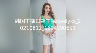 韩国主播口罩主播lovelyxx_20210812_1694590653