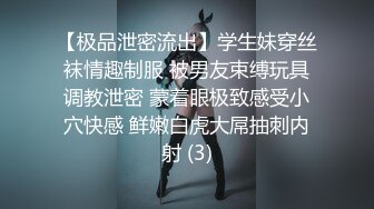 【极品泄密流出】学生妹穿丝袜情趣制服 被男友束缚玩具调教泄密 蒙着眼极致感受小穴快感 鲜嫩白虎大屌抽刺内射 (3)