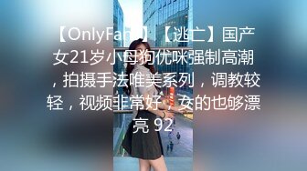 【OnlyFans】【逃亡】国产女21岁小母狗优咪强制高潮，拍摄手法唯美系列，调教较轻，视频非常好，女的也够漂亮 92