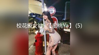 校花级女神~【蜜桃Ya】 (5)