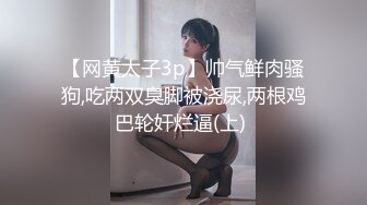 【网黄太子3p】帅气鲜肉骚狗,吃两双臭脚被浇尿,两根鸡巴轮奸烂逼(上) 