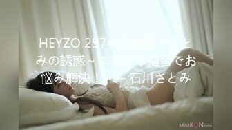 HEYZO 2974 女教師・さとみの誘惑～エッチな補習でお悩み解決！～ – 石川さとみ