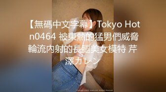 【無碼中文字幕】Tokyo Hot n0464 被東熱的猛男們威脅輪流內射的長腿美女模特 芹澤カレン