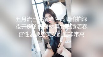 五月流出民宿酒店高清偷拍深夜开房的好身材男女上演活春宫性爱姿势美女颜值非常高