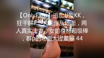 【OnlyFans】逃亡JJ爱KK，狂干群P，大型淫乱场面，两人真实夫妻，女的身材超级棒，群p的场面太过震撼 44