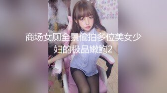 商场女厕全景偷拍多位美女少妇的极品嫩鲍2