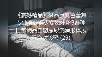 《震撼精品》极品巨乳芭蕾舞专业清纯美少女嫩妹粉B各种日常物品自慰尿尿洗澡形体展示绝对够骚 (29)