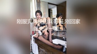 刚服完兵役的兵哥哥,刚回家就先来一发♂