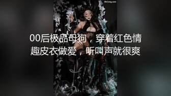 00后极品母狗，穿着红色情趣皮衣做爱，听叫声就很爽