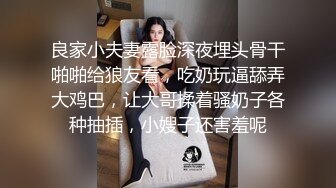 良家小夫妻露脸深夜埋头骨干啪啪给狼友看，吃奶玩逼舔弄大鸡巴，让大哥揉着骚奶子各种抽插，小嫂子还害羞呢