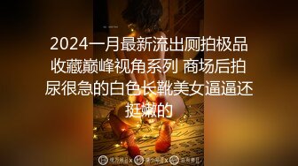 2024一月最新流出厕拍极品收藏巅峰视角系列 商场后拍尿很急的白色长靴美女逼逼还挺嫩的