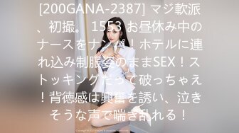 [200GANA-2387] マジ軟派、初撮。 1553 お昼休み中のナースをナンパ！ホテルに連れ込み制服姿のままSEX！ストッキングだって破っちゃえ！背徳感は興奮を誘い、泣きそうな声で喘ぎ乱れる！