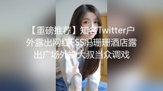 【重磅推荐】知名Twitter户外露出网红FSS冯珊珊酒店露出广场外被大叔当众调戏