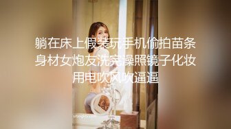 躺在床上假装玩手机偷拍苗条身材女炮友洗完澡照镜子化妆用电吹风吹逼逼