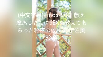 (中文字幕) [mds-900] 教え魔おじさんにSEXを教えてもらった秘密の放課後 宇佐美玲奈