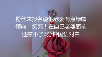 粉丝来报名说他老婆有点绿帽倾向，笑死！在自己老婆面前还撑不了3分钟国语对白