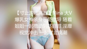 【寸止游戏挑战】Nina 大V爆乳女神亲身示范指导 随着姐姐一起撸动阴茎自慰 淫靡视觉冲击 一起寸止高潮