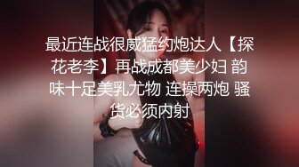 最近连战很威猛约炮达人【探花老李】再战成都美少妇 韵味十足美乳尤物 连操两炮 骚货必须内射