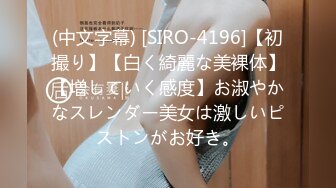 (中文字幕) [SIRO-4196]【初撮り】【白く綺麗な美裸体】【増していく感度】お淑やかなスレンダー美女は激しいピストンがお好き。