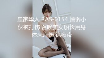 皇家华人 RAS-0154 懦弱小伙被打伤 召唤美女船长用身体来疗伤 徐夜夜