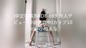 [中文字幕]MIDE-669 新人デビュー19歳発育中Jカップ103cm 小梅えな