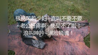 极品风韵少妇~直叫不要不要~老公好疼啊~快受不了啦！浪叫呻吟~满脸销魂！