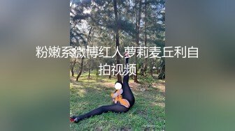 粉嫩系微博红人萝莉麦丘利自拍视频