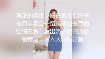 真正的良家少妇在家收拾屋子被渣男老公一路尾随拍摄直播给狼友看，漏出奶子掰开逼逼看特写，后入大屁股好骚